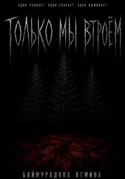 Скачать книгу Только мы втроём