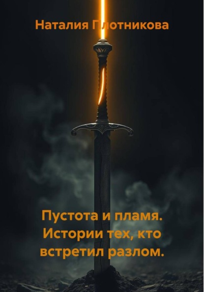 Скачать книгу Пустота и пламя. Истории тех, кто встретил разлом.