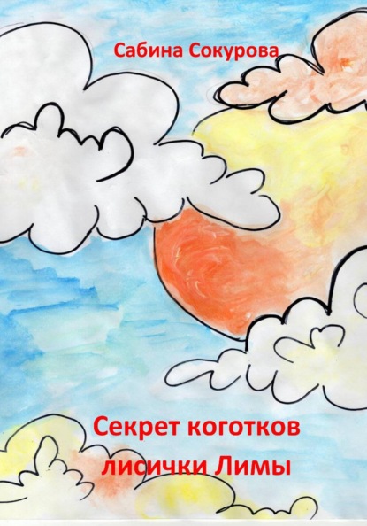 Скачать книгу Секрет коготков лисички Лимы