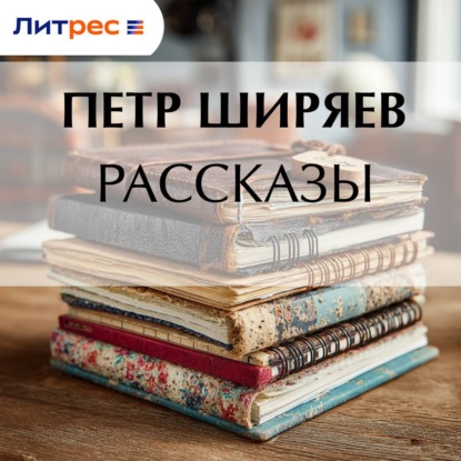 Скачать книгу Рассказы