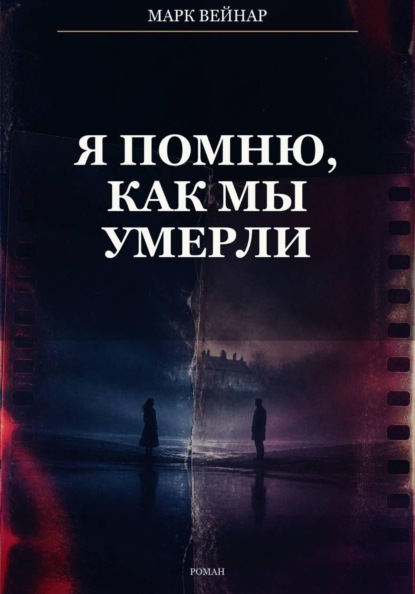 Скачать книгу Я помню, как мы умерли
