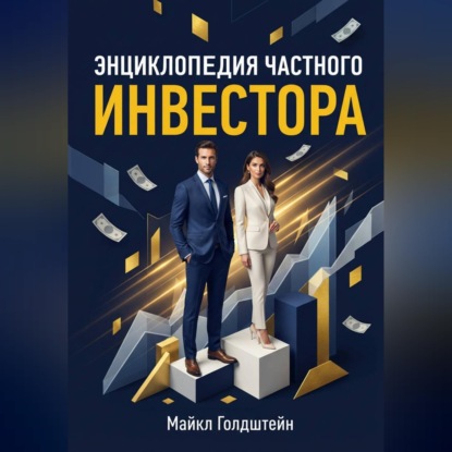 Скачать книгу Энциклопедия частного инвестора