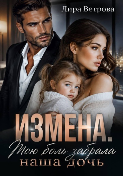 Измена. Мою боль забрала наша дочь