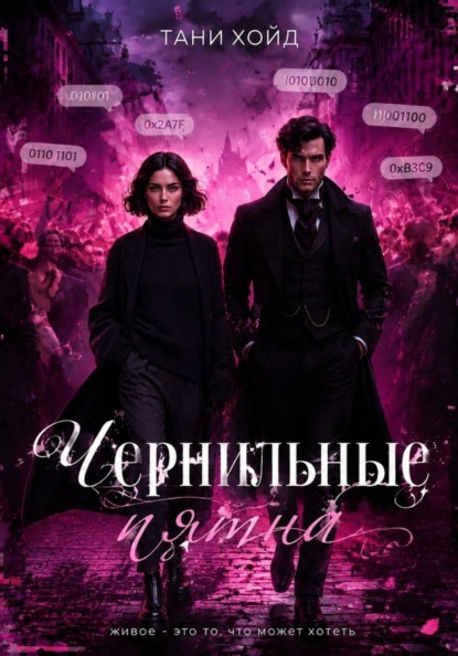 Скачать книгу Чернильные пятна