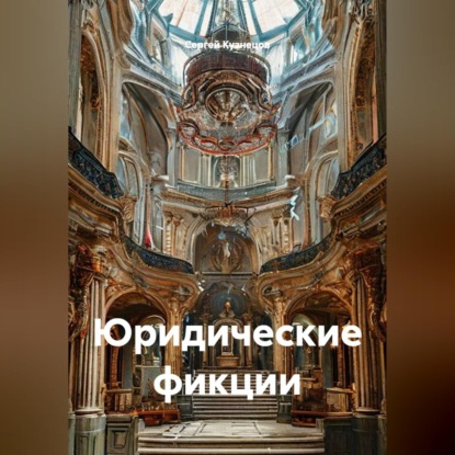 Скачать книгу Юридические фикции
