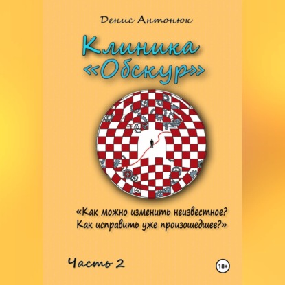 Скачать книгу Клиника «Обскур». Часть 2.