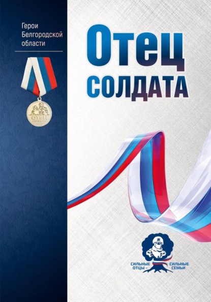 Скачать книгу Отец солдата. Герои Белгородской области
