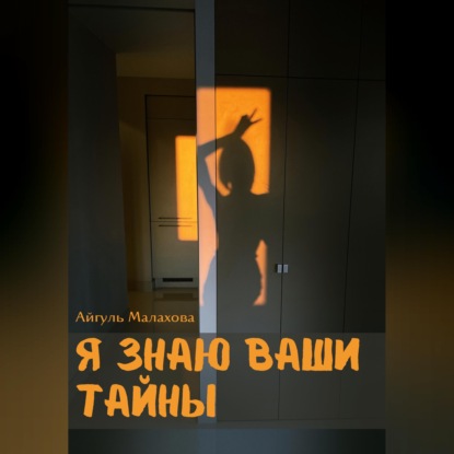 Скачать книгу Я знаю ваши тайны