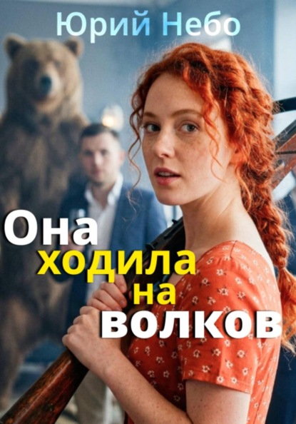 Скачать книгу Она ходила на волков