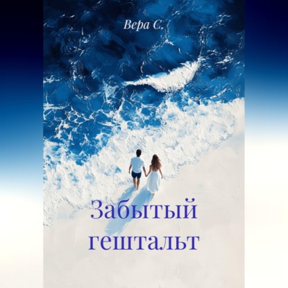 Скачать книгу Забытый гештальт