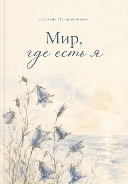 Скачать книгу «Мир, где есть я»