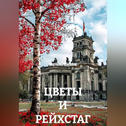 Скачать книгу ЦВЕТЫ И РЕЙХСТАГ