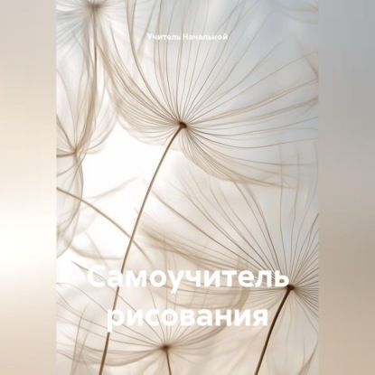 Самоучитель рисования
