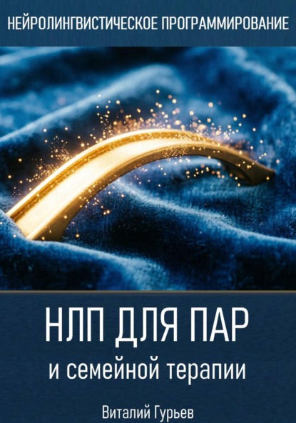 Скачать книгу НЛП для пар и семейной терапии