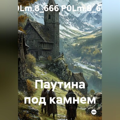 Скачать книгу Паутина под камнем