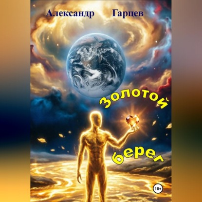 Скачать книгу Золотой берег