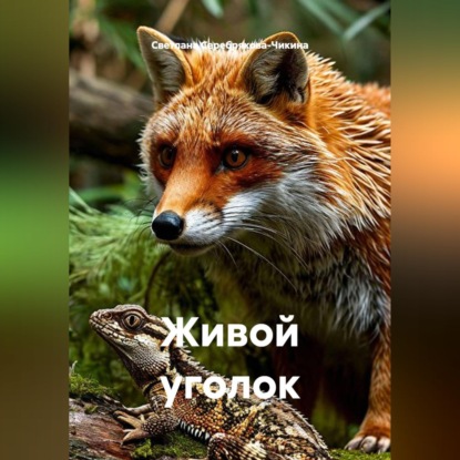 Скачать книгу Живой уголок