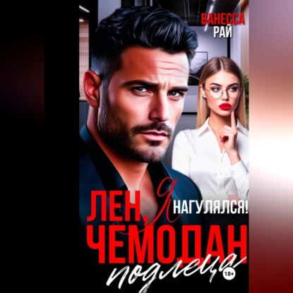 Скачать книгу Лен, я нагулялся! Чемодан подлеца