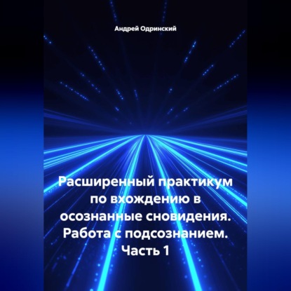 Расширенный практикум по вхождению в осознанные сновидения. Работа с подсознанием. Часть 1