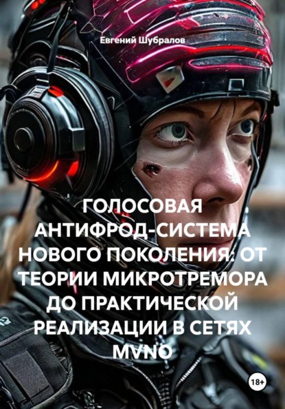 ГОЛОСОВАЯ АНТИФРОД-СИСТЕМА НОВОГО ПОКОЛЕНИЯ: ОТ ТЕОРИИ МИКРОТРЕМОРА ДО ПРАКТИЧЕСКОЙ РЕАЛИЗАЦИИ В СЕТЯХ MVNO