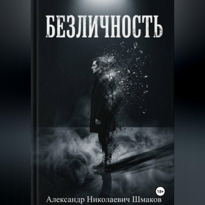 Безличность