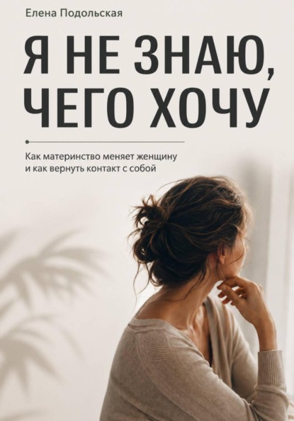Скачать книгу После рождения детей я не знаю, чего хочу