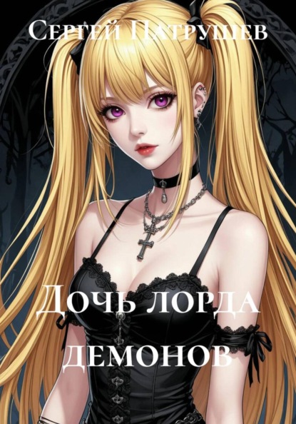 Скачать книгу Дочь лорда демонов