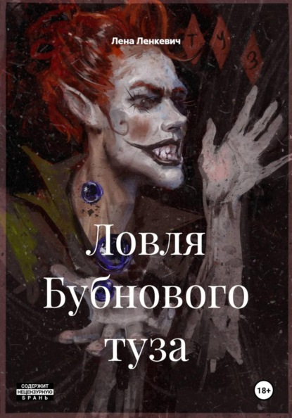 Скачать книгу Ловля Бубнового туза