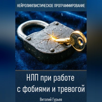 Скачать книгу НЛП при работе с фобиями и тревогой
