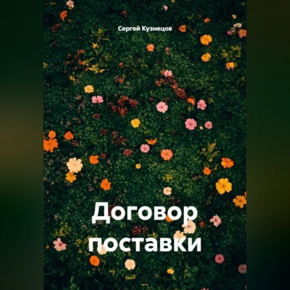 Скачать книгу Договор поставки