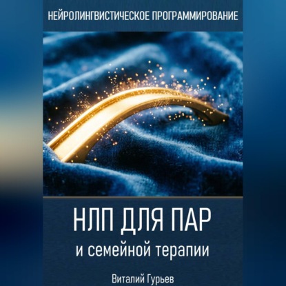 Скачать книгу НЛП для пар и семейной терапии