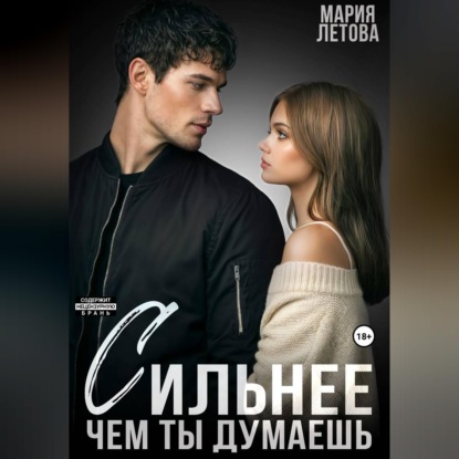 Скачать книгу Сильнее, чем ты думаешь. Книга 2