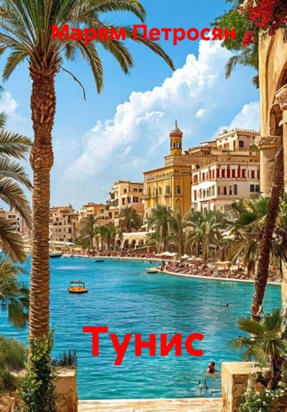 Скачать книгу Тунис