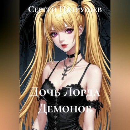 Скачать книгу Дочь Лорда Демонов