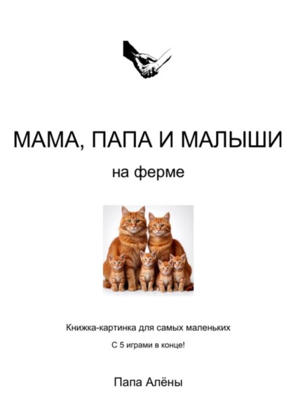 Скачать книгу Мама, папа и малыши на ферме