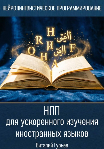 Скачать книгу НЛП для ускоренного изучения иностранных языков