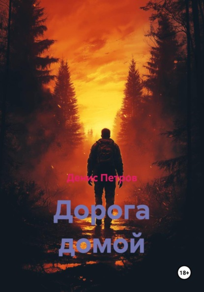 Скачать книгу Дорога домой