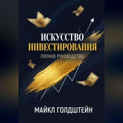 Скачать книгу Искусство инвестирования. Полное руководство
