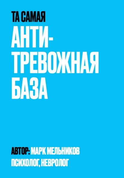 Скачать книгу Антитревожная база