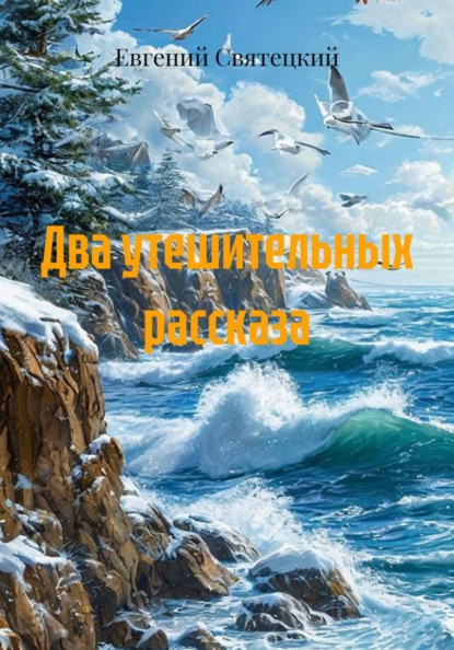 Скачать книгу Два утешительных рассказа