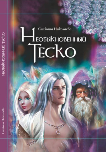 Скачать книгу Необыкновенный Теско