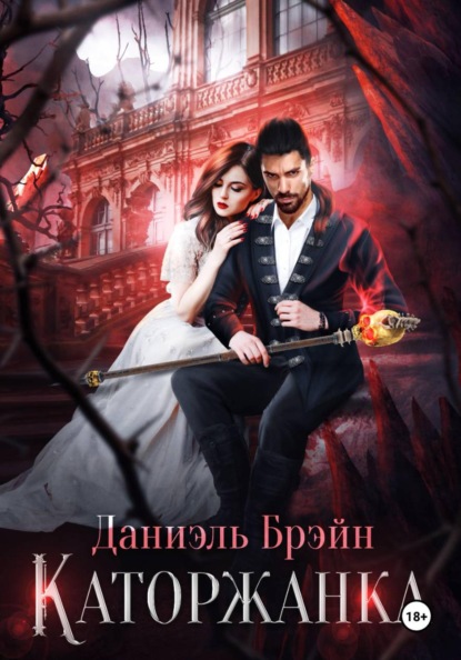 Скачать книгу Каторжанка