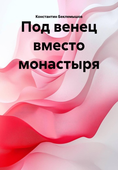 Скачать книгу Под венец вместо монастыря