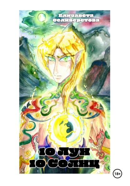 Скачать книгу 10 лун, 10 солнц