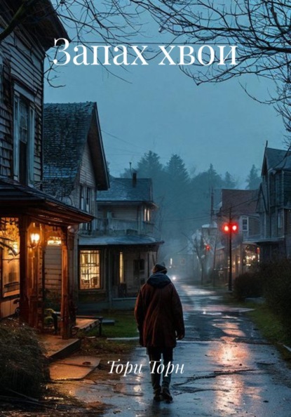 Скачать книгу Запах хвои