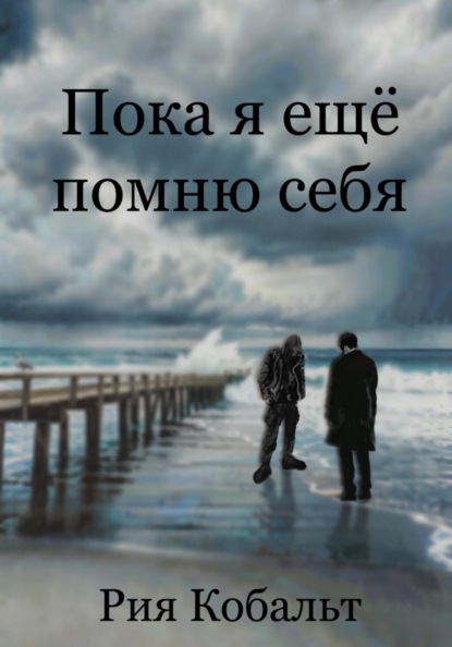 Скачать книгу Пока я ещё помню себя