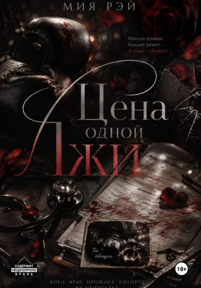 Скачать книгу Цена одной лжи
