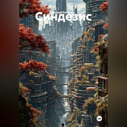 Скачать книгу Синдезис