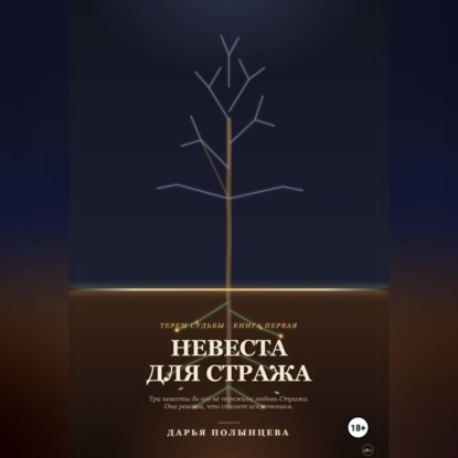Скачать книгу Невеста для Стража