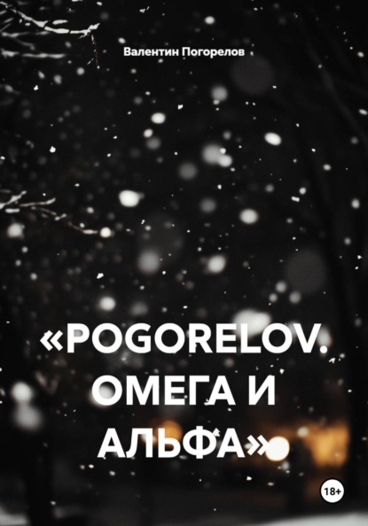 Скачать книгу «POGORELOV. ОМЕГА И АЛЬФА»